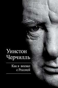 Как я воевал с Россией