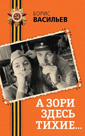 Книга А зори здесь тихие... (Борис Васильев)