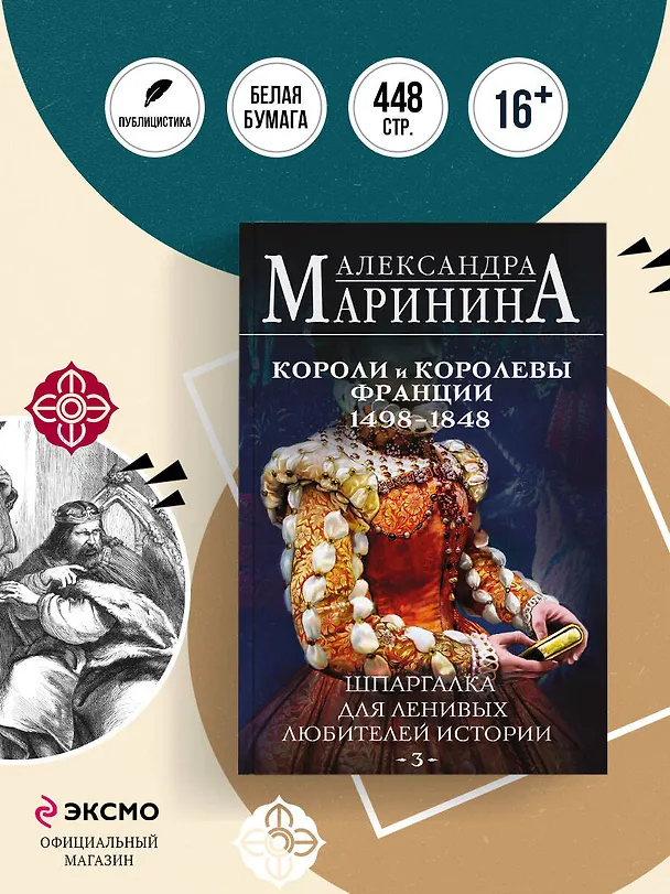 Книга Шпаргалка для ленивых любителей истории #3. Короли и королевы Франции. 1498 - 1848 гг. (Александра Маринина) — 7