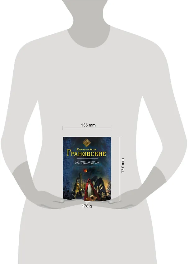 Книга Заблудшая душа: роман (Антон Грановский, Евгения Грановская) — 4