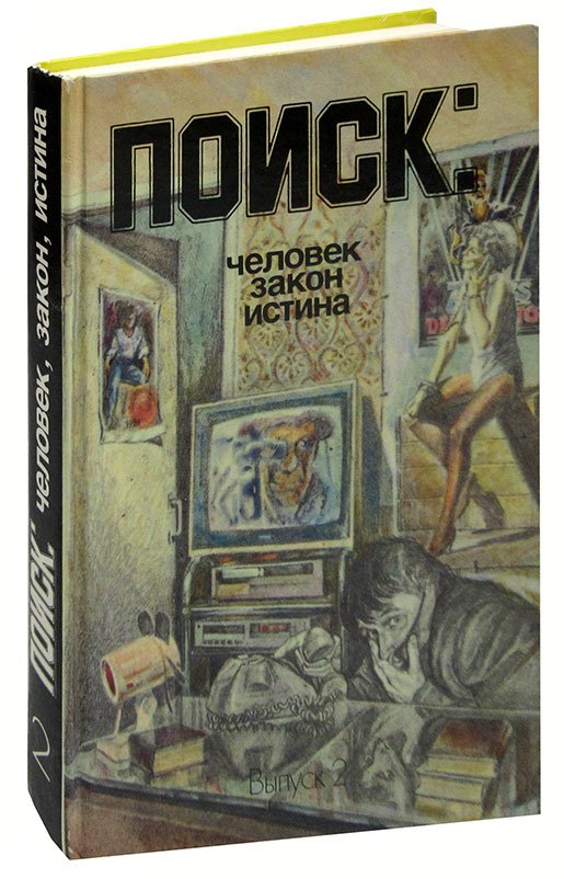 

Поиск: Человек, закон, истина. Выпуск 2