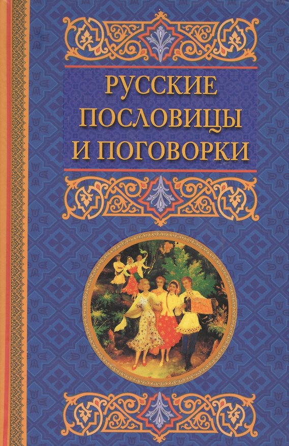 Книга Русские пословицы и поговорки (Катарина Берсеньева) — 1