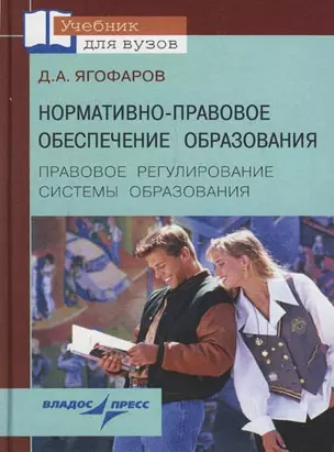 Нормативно-правовое обеспечение образования, правовое регулирование системы образования: Учебное пособие для вузов — 2145108 — 1