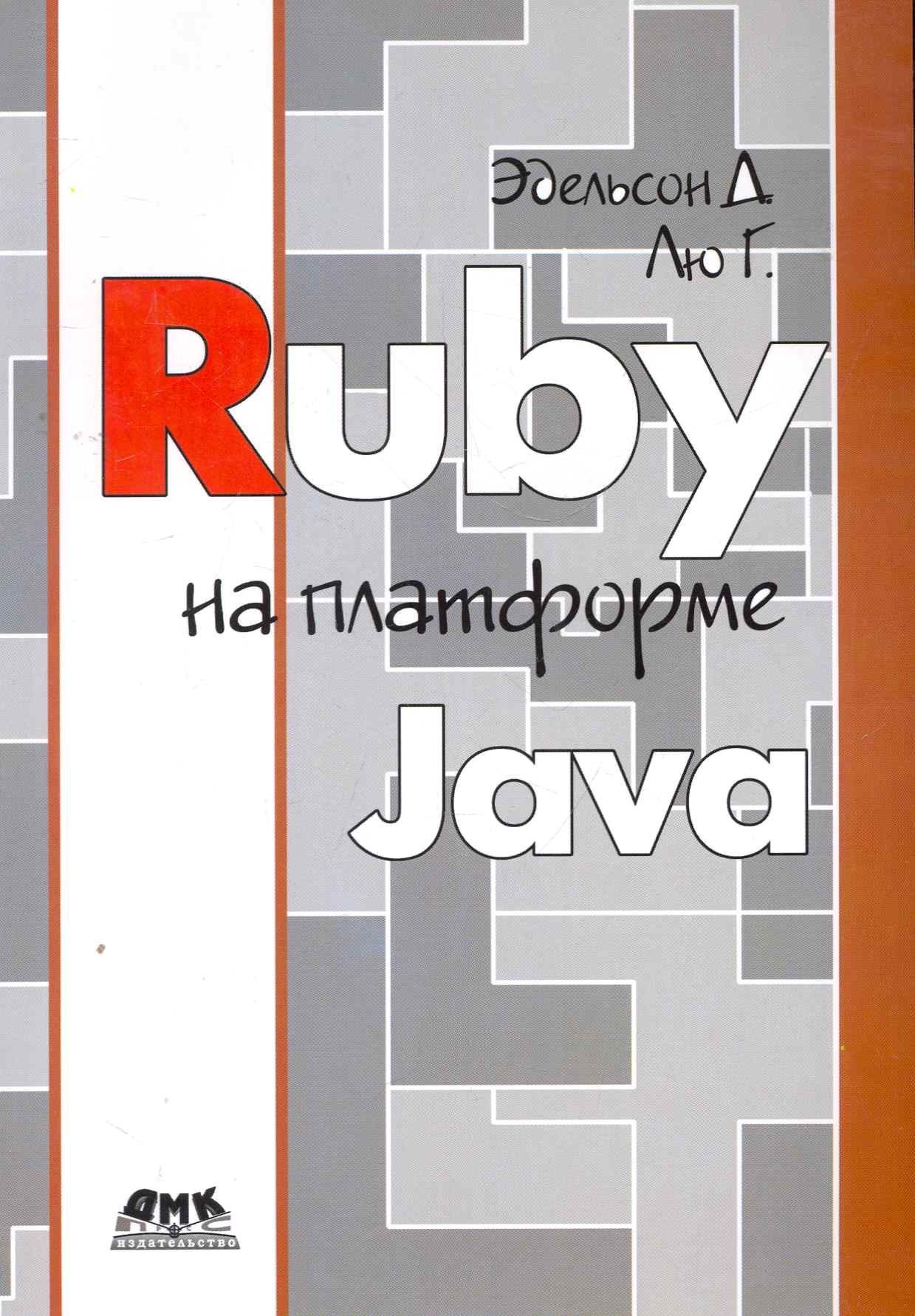 Ruby на платформе Java 📖 купить книгу в Читай-городе (978-5-94074-703-1)