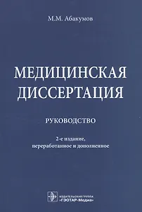 Медицинская диссертация.