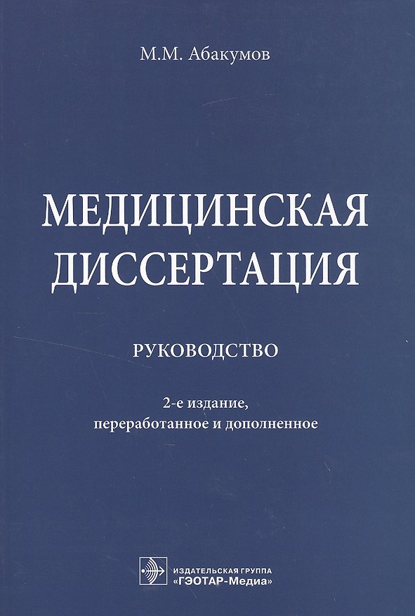 Книга Медицинская диссертация. (Михаил Абакумов) — 1