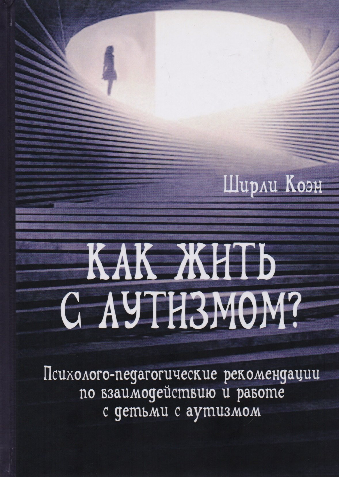 

Как жить с аутизмом Психолого-педагогические рекомендации по взаимодействию и работе с детьми с аутизмом