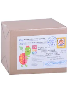 Посылка. Мини-комплект IQ-игр. Учимся читать словосочетания и предложения (5-8 лет)