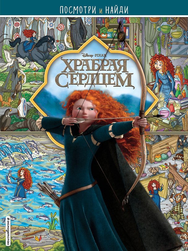 Книга Храбрая сердцем. Посмотри и найди () — 1