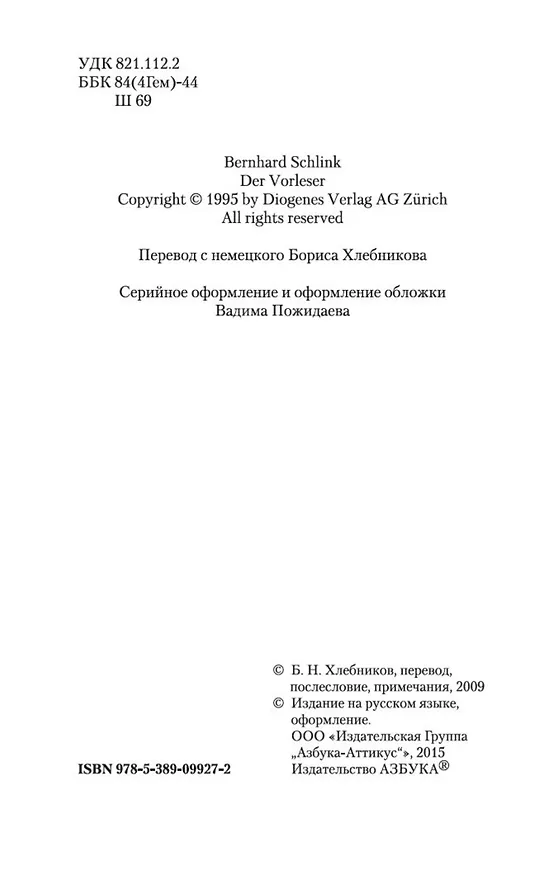 Книга Чтец (Бернхард Шлинк) — 8