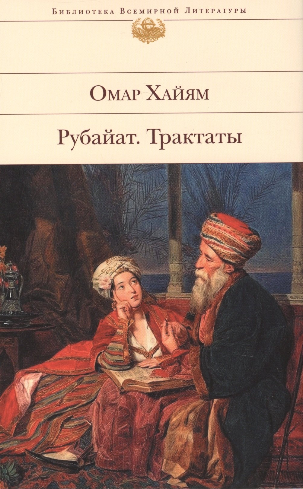 

Рубайят. Трактаты