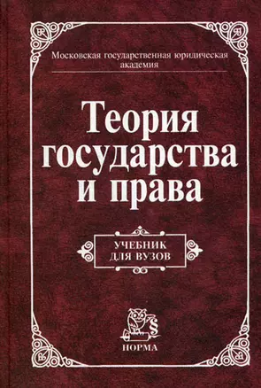 Теория государства и права: Учебник для вузов — 2108988 — 1