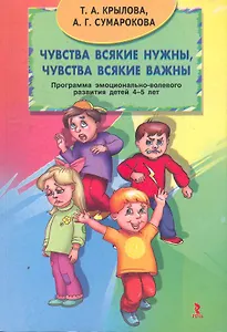 Чувства всякие нужны, чувства всякие важны. Программа эмоционально-волевого развития детей 4-5 лет.
