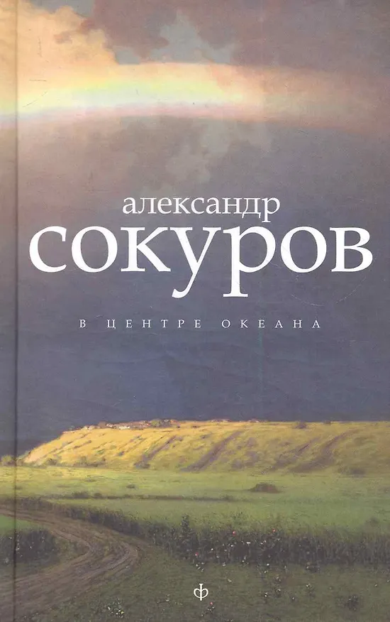 Книга В центре океана : [эссе, рассказы] (Александр Сокуров) — 1