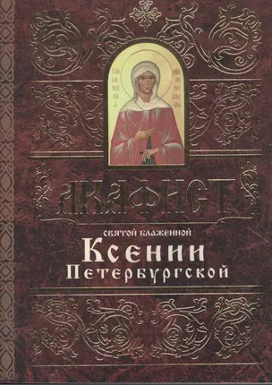 Акафист святой блаженной Ксении Петербургской — 2488730 — 1