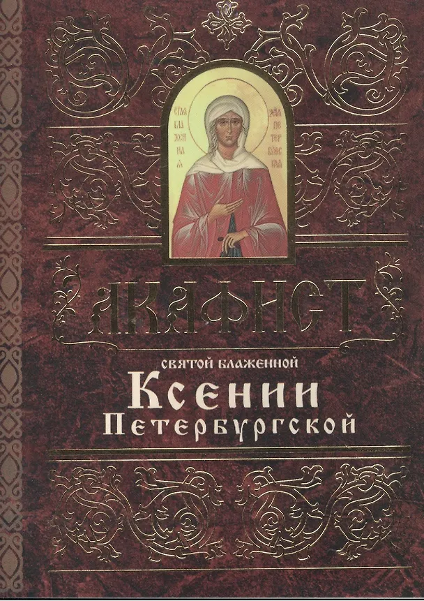 Книга Акафист святой блаженной Ксении Петербургской () — 1
