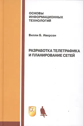 Книга Разработка телетрафика и планирование сетей: учебное пособие ()