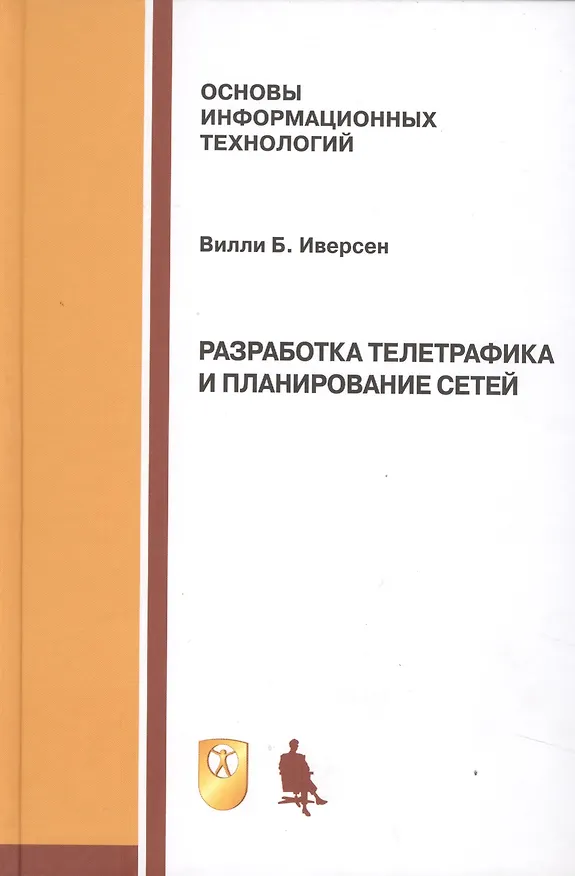 Книга Разработка телетрафика и планирование сетей: учебное пособие () — 1