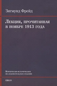 Лекция, прочитанная в ноябре 1913 года