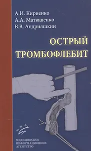 Острый тромбофлебит