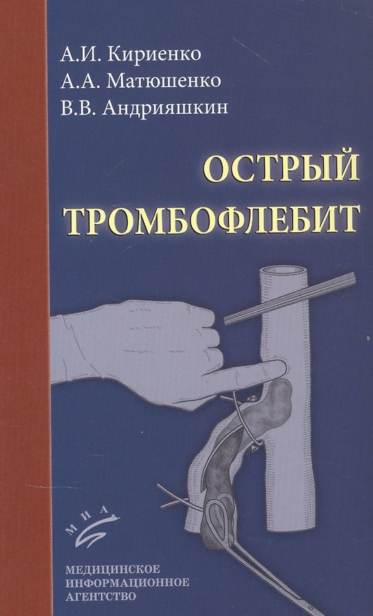 Книга Острый тромбофлебит (Александр Кириенко) — 1