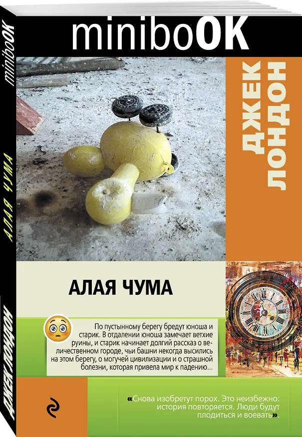 Книга Алая чума (Джек Лондон) — 4