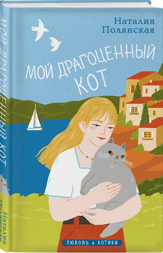 Книга Комплект из 3-х книг: Книги, кофе и хвосты + Мой драгоценный кот + Следуй за белым котиком (Наталия Полянская) — 7