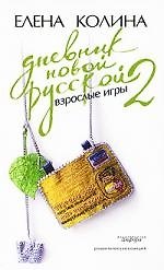 Дневник новой русской - 2 : [роман]