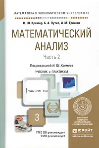 Математический анализ в 2 ч. Часть 2. Учебник и практикум для академического бакалавриата