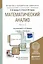 Математический анализ в 2 ч. Часть 2. Учебник и практикум для академического бакалавриата — 2511267 — 1