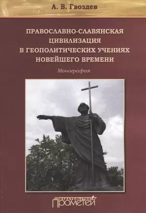 Православно-славянская цивилизация в геополитических учениях Новейшего времени — 2712762 — 1