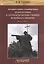Православно-славянская цивилизация в геополитических учениях Новейшего времени — 2712762 — 1