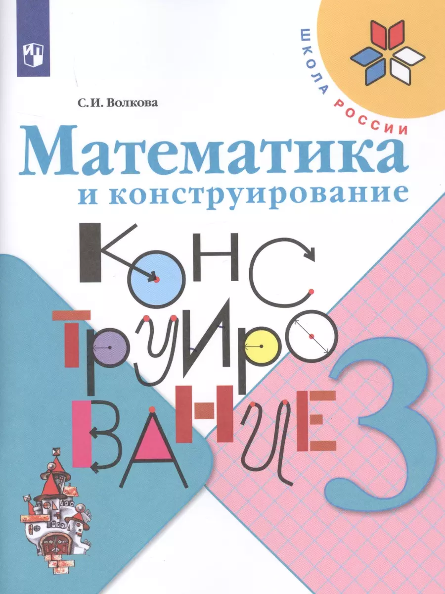 Математика и конструирование. 3 класс. Учебное пособие (Светлана Волкова) -  купить книгу с доставкой в интернет-магазине «Читай-город». ISBN:  978-5-09-071422-8