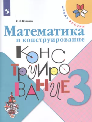 Математика и конструирование. 3 класс. Учебное пособие — 2732108 — 1