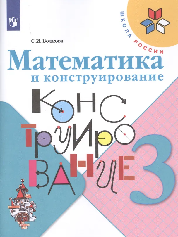 Книга Математика и конструирование. 3 класс. Учебное пособие (Светлана Волкова) — 1