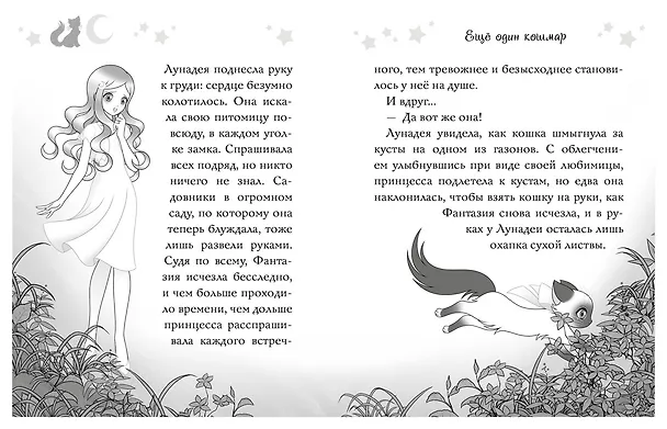 Книга Волшебная кошка. Кн.1. Сказка начинается (Матильда Бонетти) — 4