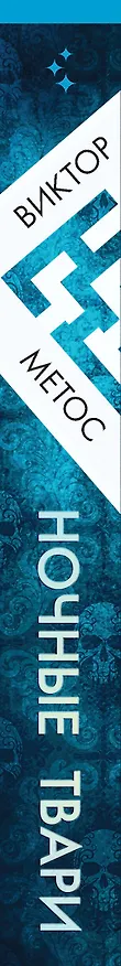 Книга Ночные твари (Виктор Метос) — 3