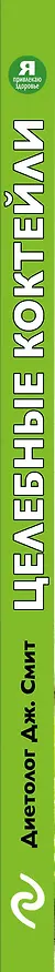 Книга Целебные коктейли (Джей Джей Смит) — 3
