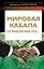 Мировая кабала. Ограбление по... — 2362240 — 1