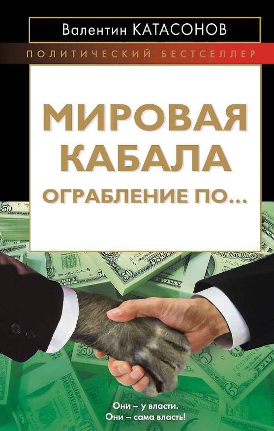 Книга Мировая кабала. Ограбление по... (Валентин Катасонов) — 1