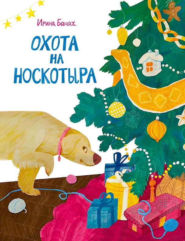 Книга Охота на Носкотыра () — 1