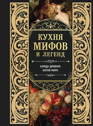 Книга Кухня мифов и легенд. Блюда древних богов мира ()