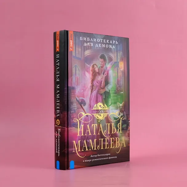 Книга Библиотекарь для демона (Наталья Мамлеева) — 5