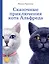 Сказочные приключения кота Альфреда — 3055669 — 1