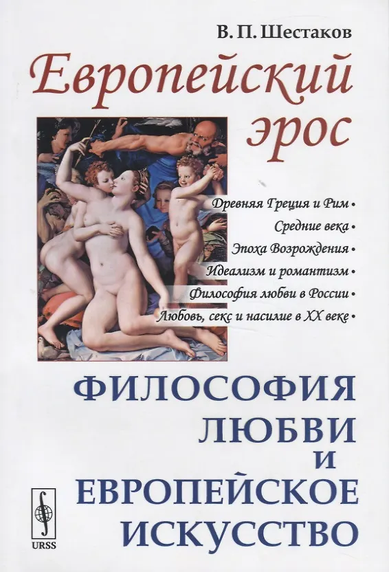 Книга Европейский эрос. Философия любви и европейское искусство (Вячеслав Шестаков) — 1