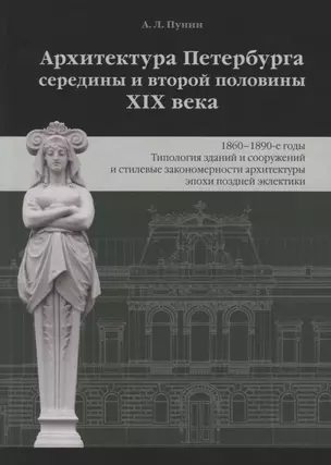 Архитектура Петербурга середины и второй половины XIX века. Том 3: 1860-1890-е годы. Типология зданий и сооружений и стилевые особенности архитектуры эпохи поздней эклектики — 2781241 — 1