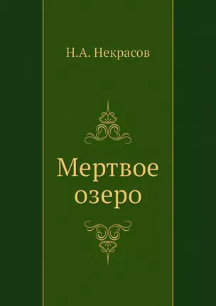 Мертвое озеро — 2940322 — 1