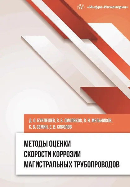 Книга Методы оценки скорости коррозии магистральных трубопроводов (Дмитрий Буклешев) — 1