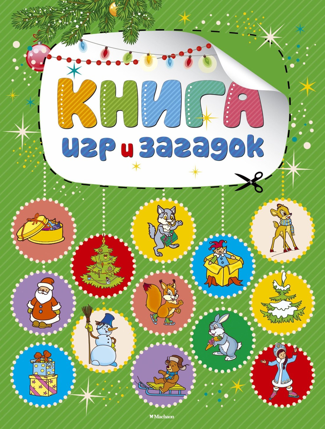 

Книга игр и загадок