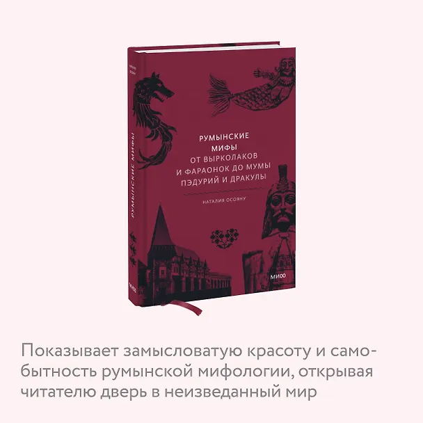 Книга Румынские мифы. От вырколаков и фараонок до Мумы Пэдурий и Дракулы (Наталия Осояну) — 9